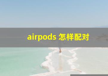 airpods 怎样配对